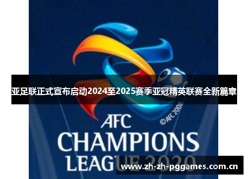 亚足联正式宣布启动2024至2025赛季亚冠精英联赛全新篇章 亚足联正式宣布启动2024至2025赛季亚冠精英联赛全新篇章