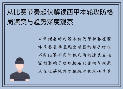 从比赛节奏起伏解读西甲本轮攻防格局演变与趋势深度观察 从比赛节奏起伏解读西甲本轮攻防格局演变与趋势深度观察