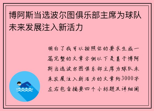 博阿斯当选波尔图俱乐部主席为球队未来发展注入新活力 博阿斯当选波尔图俱乐部主席为球队未来发展注入新活力