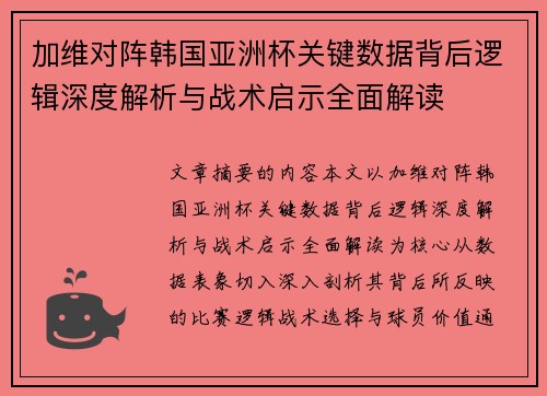 加维对阵韩国亚洲杯关键数据背后逻辑深度解析与战术启示全面解读 加维对阵韩国亚洲杯关键数据背后逻辑深度解析与战术启示全面解读
