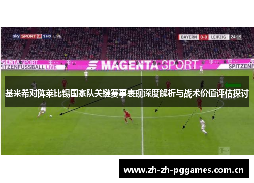 基米希对阵莱比锡国家队关键赛事表现深度解析与战术价值评估探讨 基米希对阵莱比锡国家队关键赛事表现深度解析与战术价值评估探讨