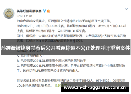 孙准浩被终身禁赛后公开喊冤称遭不公正处理呼吁重审案件 孙准浩被终身禁赛后公开喊冤称遭不公正处理呼吁重审案件