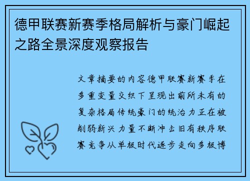 德甲联赛新赛季格局解析与豪门崛起之路全景深度观察报告 德甲联赛新赛季格局解析与豪门崛起之路全景深度观察报告