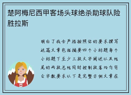 楚阿梅尼西甲客场头球绝杀助球队险胜拉斯