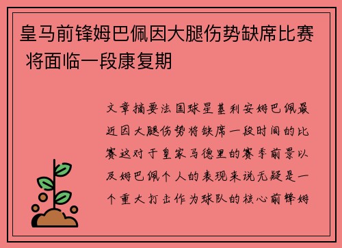 皇马前锋姆巴佩因大腿伤势缺席比赛 将面临一段康复期 皇马前锋姆巴佩因大腿伤势缺席比赛 将面临一段康复期