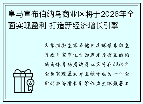 皇马宣布伯纳乌商业区将于2026年全面实现盈利 打造新经济增长引擎 皇马宣布伯纳乌商业区将于2026年全面实现盈利 打造新经济增长引擎
