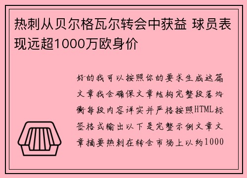 热刺从贝尔格瓦尔转会中获益 球员表现远超1000万欧身价 热刺从贝尔格瓦尔转会中获益 球员表现远超1000万欧身价