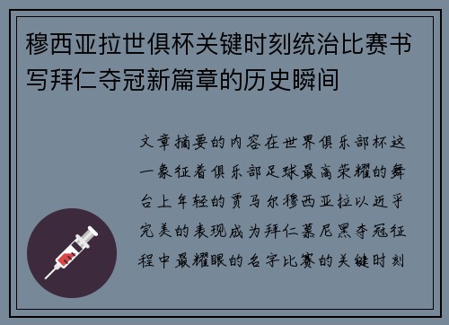 穆西亚拉世俱杯关键时刻统治比赛书写拜仁夺冠新篇章的历史瞬间 穆西亚拉世俱杯关键时刻统治比赛书写拜仁夺冠新篇章的历史瞬间