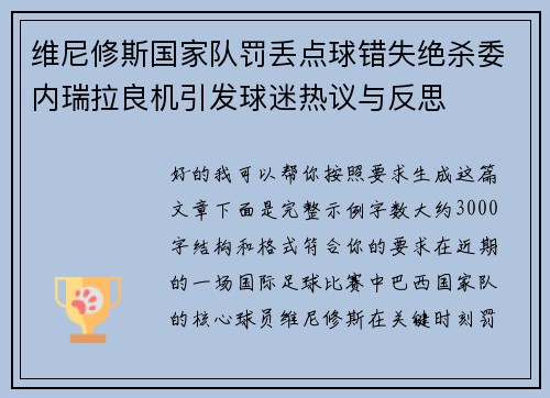 维尼修斯国家队罚丢点球错失绝杀委内瑞拉良机引发球迷热议与反思 维尼修斯国家队罚丢点球错失绝杀委内瑞拉良机引发球迷热议与反思