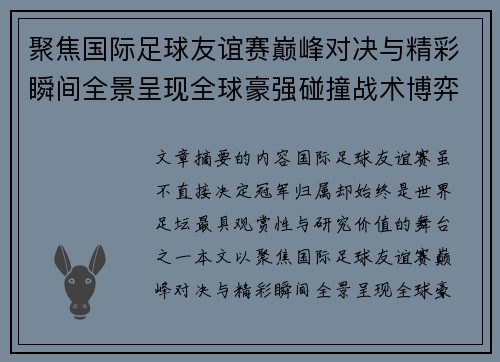 聚焦国际足球友谊赛巅峰对决与精彩瞬间全景呈现全球豪强碰撞战术博弈 聚焦国际足球友谊赛巅峰对决与精彩瞬间全景呈现全球豪强碰撞战术博弈