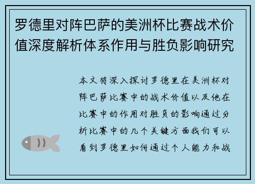 罗德里对阵巴萨的美洲杯比赛战术价值深度解析体系作用与胜负影响研究 罗德里对阵巴萨的美洲杯比赛战术价值深度解析体系作用与胜负影响研究