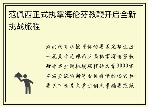 范佩西正式执掌海伦芬教鞭开启全新挑战旅程 范佩西正式执掌海伦芬教鞭开启全新挑战旅程