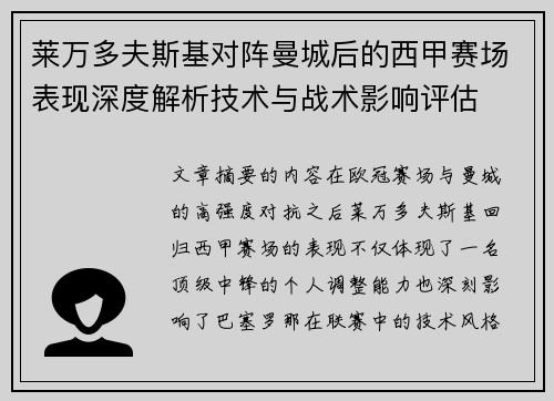 莱万多夫斯基对阵曼城后的西甲赛场表现深度解析技术与战术影响评估 莱万多夫斯基对阵曼城后的西甲赛场表现深度解析技术与战术影响评估