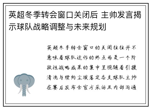 英超冬季转会窗口关闭后 主帅发言揭示球队战略调整与未来规划 英超冬季转会窗口关闭后 主帅发言揭示球队战略调整与未来规划