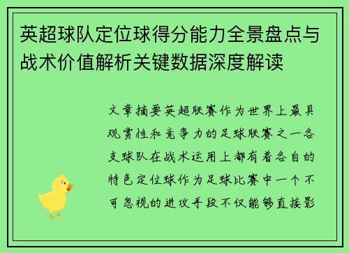 英超球队定位球得分能力全景盘点与战术价值解析关键数据深度解读 英超球队定位球得分能力全景盘点与战术价值解析关键数据深度解读