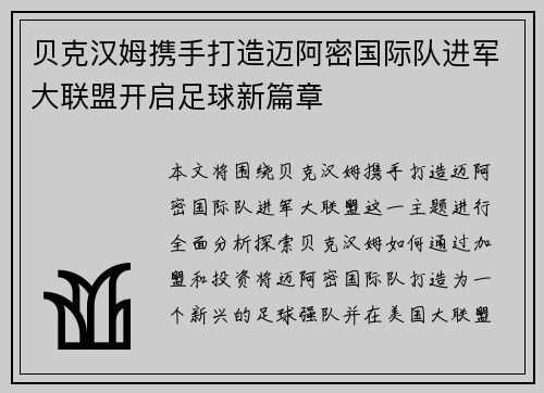 贝克汉姆携手打造迈阿密国际队进军大联盟开启足球新篇章 贝克汉姆携手打造迈阿密国际队进军大联盟开启足球新篇章