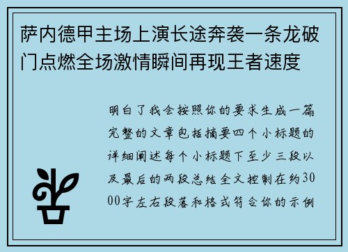 萨内德甲主场上演长途奔袭一条龙破门点燃全场激情瞬间再现王者速度 萨内德甲主场上演长途奔袭一条龙破门点燃全场激情瞬间再现王者速度