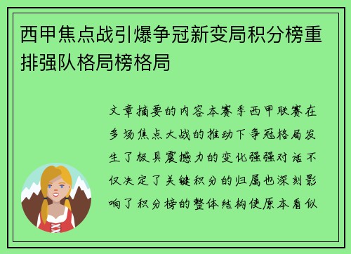 西甲焦点战引爆争冠新变局积分榜重排强队格局榜格局 西甲焦点战引爆争冠新变局积分榜重排强队格局榜格局