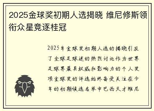 2025金球奖初期人选揭晓 维尼修斯领衔众星竞逐桂冠 2025金球奖初期人选揭晓 维尼修斯领衔众星竞逐桂冠