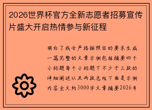 2026世界杯官方全新志愿者招募宣传片盛大开启热情参与新征程 2026世界杯官方全新志愿者招募宣传片盛大开启热情参与新征程