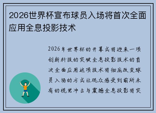2026世界杯宣布球员入场将首次全面应用全息投影技术 2026世界杯宣布球员入场将首次全面应用全息投影技术