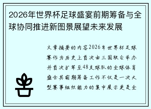 2026年世界杯足球盛宴前期筹备与全球协同推进新图景展望未来发展 2026年世界杯足球盛宴前期筹备与全球协同推进新图景展望未来发展