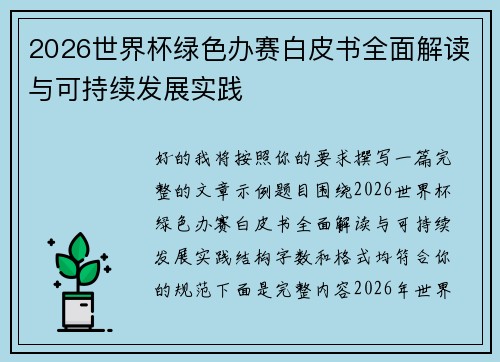 2026世界杯绿色办赛白皮书全面解读与可持续发展实践 2026世界杯绿色办赛白皮书全面解读与可持续发展实践