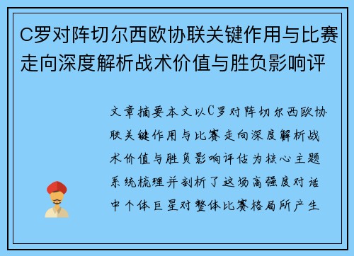 C罗对阵切尔西欧协联关键作用与比赛走向深度解析战术价值与胜负影响评估 C罗对阵切尔西欧协联关键作用与比赛走向深度解析战术价值与胜负影响评估