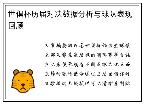 世俱杯历届对决数据分析与球队表现回顾 世俱杯历届对决数据分析与球队表现回顾