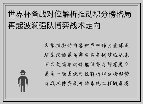 世界杯备战对位解析推动积分榜格局再起波澜强队博弈战术走向 世界杯备战对位解析推动积分榜格局再起波澜强队博弈战术走向