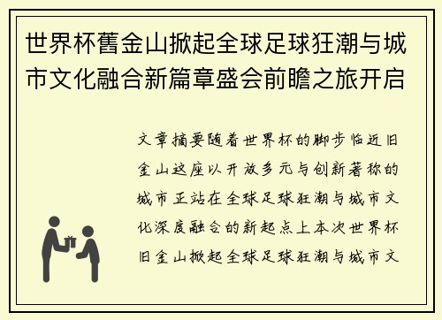 世界杯舊金山掀起全球足球狂潮与城市文化融合新篇章盛会前瞻之旅开启 世界杯舊金山掀起全球足球狂潮与城市文化融合新篇章盛会前瞻之旅开启