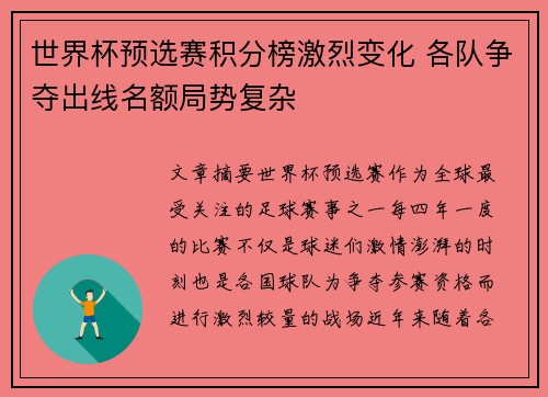 世界杯预选赛积分榜激烈变化 各队争夺出线名额局势复杂 世界杯预选赛积分榜激烈变化 各队争夺出线名额局势复杂