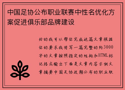 中国足协公布职业联赛中性名优化方案促进俱乐部品牌建设 中国足协公布职业联赛中性名优化方案促进俱乐部品牌建设