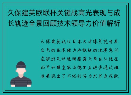 久保建英欧联杯关键战高光表现与成长轨迹全景回顾技术领导力价值解析 久保建英欧联杯关键战高光表现与成长轨迹全景回顾技术领导力价值解析