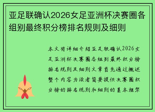 亚足联确认2026女足亚洲杯决赛圈各组别最终积分榜排名规则及细则 亚足联确认2026女足亚洲杯决赛圈各组别最终积分榜排名规则及细则