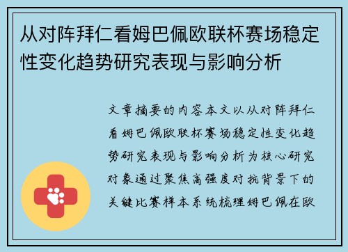 从对阵拜仁看姆巴佩欧联杯赛场稳定性变化趋势研究表现与影响分析 从对阵拜仁看姆巴佩欧联杯赛场稳定性变化趋势研究表现与影响分析