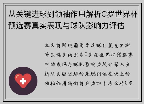 从关键进球到领袖作用解析C罗世界杯预选赛真实表现与球队影响力评估 从关键进球到领袖作用解析C罗世界杯预选赛真实表现与球队影响力评估