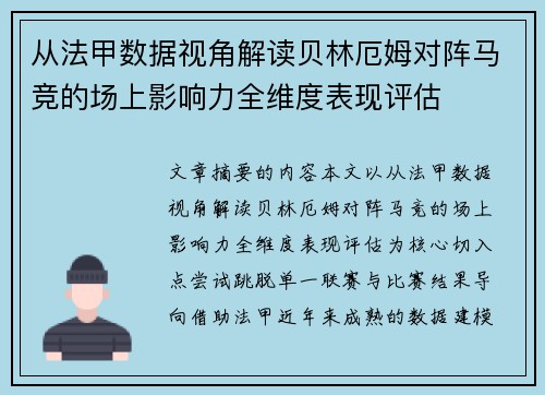 从法甲数据视角解读贝林厄姆对阵马竞的场上影响力全维度表现评估 从法甲数据视角解读贝林厄姆对阵马竞的场上影响力全维度表现评估
