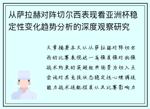 从萨拉赫对阵切尔西表现看亚洲杯稳定性变化趋势分析的深度观察研究 从萨拉赫对阵切尔西表现看亚洲杯稳定性变化趋势分析的深度观察研究