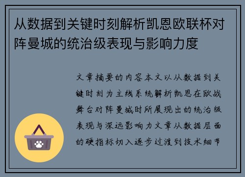 从数据到关键时刻解析凯恩欧联杯对阵曼城的统治级表现与影响力度