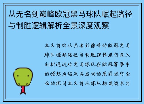 从无名到巅峰欧冠黑马球队崛起路径与制胜逻辑解析全景深度观察 从无名到巅峰欧冠黑马球队崛起路径与制胜逻辑解析全景深度观察