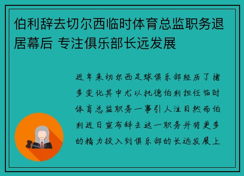 伯利辞去切尔西临时体育总监职务退居幕后 专注俱乐部长远发展 伯利辞去切尔西临时体育总监职务退居幕后 专注俱乐部长远发展