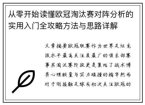 从零开始读懂欧冠淘汰赛对阵分析的实用入门全攻略方法与思路详解 从零开始读懂欧冠淘汰赛对阵分析的实用入门全攻略方法与思路详解