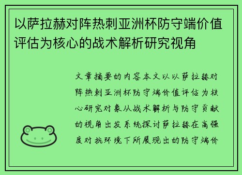 以萨拉赫对阵热刺亚洲杯防守端价值评估为核心的战术解析研究视角 以萨拉赫对阵热刺亚洲杯防守端价值评估为核心的战术解析研究视角