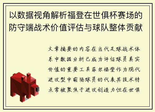 以数据视角解析福登在世俱杯赛场的防守端战术价值评估与球队整体贡献