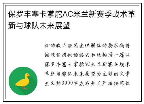 保罗丰塞卡掌舵AC米兰新赛季战术革新与球队未来展望 保罗丰塞卡掌舵AC米兰新赛季战术革新与球队未来展望