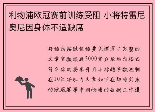 利物浦欧冠赛前训练受阻 小将特雷尼奥尼因身体不适缺席 利物浦欧冠赛前训练受阻 小将特雷尼奥尼因身体不适缺席