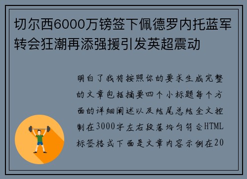 切尔西6000万镑签下佩德罗内托蓝军转会狂潮再添强援引发英超震动 切尔西6000万镑签下佩德罗内托蓝军转会狂潮再添强援引发英超震动