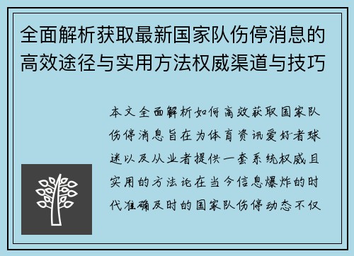全面解析获取最新国家队伤停消息的高效途径与实用方法权威渠道与技巧 全面解析获取最新国家队伤停消息的高效途径与实用方法权威渠道与技巧