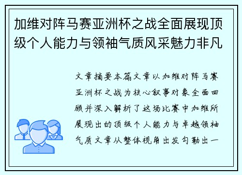 加维对阵马赛亚洲杯之战全面展现顶级个人能力与领袖气质风采魅力非凡瞬间 加维对阵马赛亚洲杯之战全面展现顶级个人能力与领袖气质风采魅力非凡瞬间